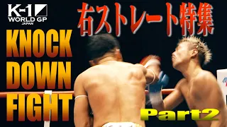 【OFFICIAL】K-1 WORLD GP JAPAN「KNOCK DOWN FIGHT」右ストレート特集 PART 2