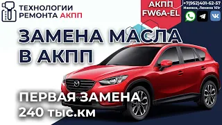 Замена масла АКПП FW6A EL на Мазда CX 5 пробег 240 т км