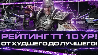 РЕЙТИНГ ТТ 10 УРОВНЯ! От ХУДШЕГО до ЛУЧШЕГО!