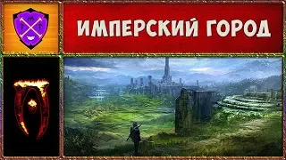 🎲 Обливион #5 🎲 Имперский Город и Шипящая Паскуда 🎲 Oblivion Association Era of Change 🎲