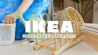 SUB) IKEA 58 kinds BEST kitchenware recommendations | Calm VLOG