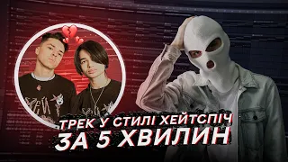 ХЕЙТСПІЧ - ТРЕК і КЛІП за 5 ХВИЛИН!