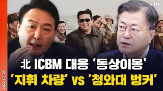 [에디터픽] 北 ICBM 대응 '동상이몽'...'지휘 차량' vs '청와대 벙커' / YTN
