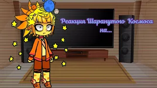 Реакция Шаранутого Космоса на "Земля летит к Солнцу ?" часть 1 Gacha club