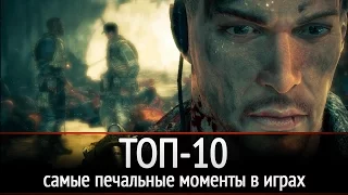 ТОП-10: самые печальные моменты в играх