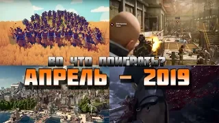 ВО ЧТО ПОИГРАТЬ - АПРЕЛЬ 2019|НОВИНКИ|ИГРЫ ДЛЯ ПК,XBOXONE,PS4