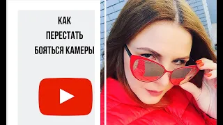 КАК ПЕРЕСТАТЬ БОЯТЬСЯ КАМЕРЫ. ПРОСТЫЕ И ЭФФЕКТИВНЫЕ ФИШКИ. СЪЕМКА ВИДЕО