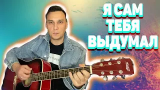 Сам тебя выдумал М. Бублик