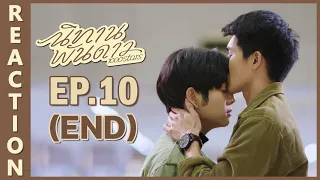 [REACTION] 1000stars นิทานพันดาว | EP.10 (END) | IPOND TV