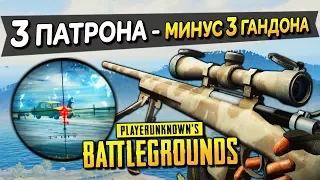 ТРИ ПАТРОНА - МИНУС ТРИ ГАНДОНА! СНАЙПЕР В ЯРОСТИ УНИЧТОЖАЕТ ВСЕХ В PLAYERUNKNOWN'S BATTLEGROUNDS