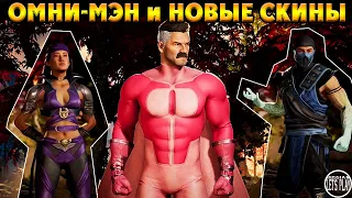 Mortal Kombat 1 - КАСТОМИЗАЦИЯ ОМНИ-МЭНА, НОВЫЕ СКИНЫ ДЛЯ ВСЕХ ПЕРСОНАЖЕЙ и МНЕНИЕ о ОБНОВЕ