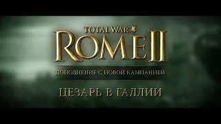 Total War: ROME II - кампания «Цезарь в Галлии»