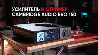 Cambridge Audio EVO 150 на стиле: усилитель и стример в одном корпусе
