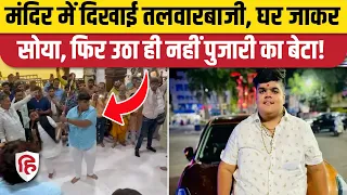 Viral Video: Mahakal Mandir चल समारोह में कलाबाजी दिखा रहा था पुजारी का बेटा, कुछ देर बाद Death