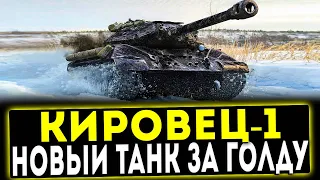 ✅ Кировец-1 - НОВЫЙ ПРЕМ ТАНК ЗА ГОЛДУ! ОБЗОР ТАНКА! МИР ТАНКОВ