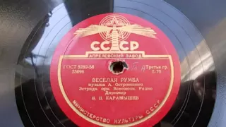 Эстр. орк. п/у Б. Карамышева – Веселая румба (1955)