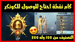 كام نقطة للوصول للكونكر ببجي✅  كيف اعرف ترتيبي علي السيرفر | كيف اتصنف في تقيم الكونكر | ببجي