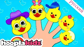 Утка Семья пальцев Песня | Песня для малышей | Finger Family Collection | HooplaKidz Russian