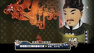 《经典传奇》揭秘西汉王朝灭亡之谜[720P版] 20170706