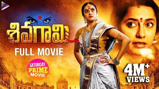 Sivagami Telugu Full Movie | Priyanka Rao | Suhasini | Latest Telugu Movies | Saturday Prime Video