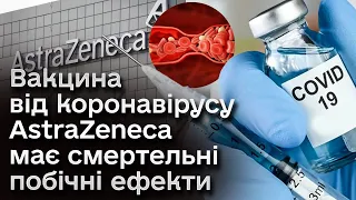 😨⚡ AstraZeneca відкликає свою вакцину проти коронавірусу! Вона має смертельні побічні ефекти!