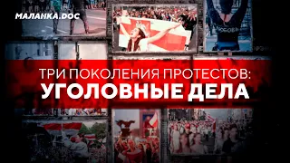 Уголовное преследование беларусов / Три поколения протестов // Маланка.Doc