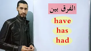 لن تجد مشكلة مع have had has في اللغة الانجليزية