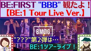 [BE:FIRST] "Boom Boom Back -Live from BE:FIRST 1st One Man Tour BE:1 2022-2023-" またまたプレミア公開から観たよ！