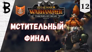 Total War: Warhammer 3 Thrones of Decay, Малакай Макайсон, Новаторы #12 "Мстительный Финал"