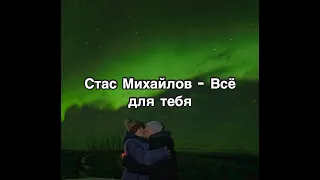 Стас Михайлов - Все для тебя текст