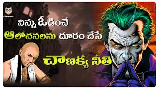Remove Negative Thoughts In Life With Chanakya Niti | Positive Thoughts Telugu | Lifeorama