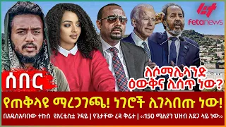 Ethiopia - የጠቅላዩ ማረጋገጫ! ነገሮች ሊገላበጡ ነው፣ በአዲስአባበው ተኩስ   የአርቲስቷ ጉዳይ፣ የጌታቸው ረዳ ቅሬታ፣ ለሶማሌላንድ ዕውቅና ሊሰጥ ነው?