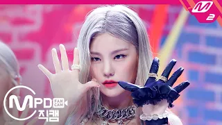 [MPD직캠] 있지 예지 직캠 4K 'Not Shy' (ITZY YEJI FanCam) | @MCOUNTDOWN_2020.8.20