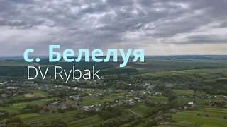 Белелуя - одне з найпривітніших сіл України