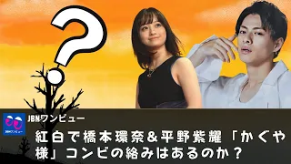 【平野紫耀】『かぐや様』のファンもティアラも感涙にむせびます。「カンカン」「平野クン」と呼び合う仲の2人…？橋本環奈＆平野紫耀「かぐや様」コンビは紅白に絡むか？