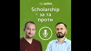 Scholarship за и против | Урок #502