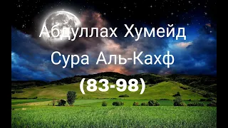 Абдуллах Хумейд Сура 18 "Аль-Кахф"- Пещера (83-98 аяты)