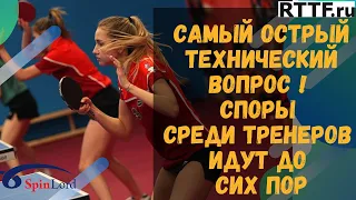 САМЫЙ ОСТРЫЙ ТЕХНИЧЕСКИЙ ВОПРОС ! СПОРЫ СРЕДИ ТРЕНЕРОВ ИДУТ ДО СИХ ПОР