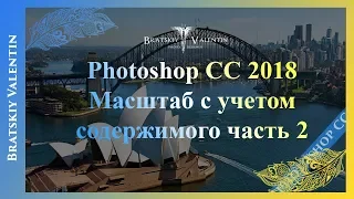 #Photoshop CC 2018 Масштаб с учетом содержимого часть 2