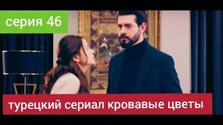 турецкий сериал Кровавые цветы 46 серия русская озвучка