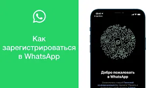 Как зарегистрироваться в WhatsApp