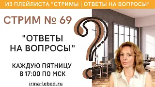 СТРИМ "ОТВЕТЫ НА ВОПРОСЫ" №69 - психолог Ирина Лебедь