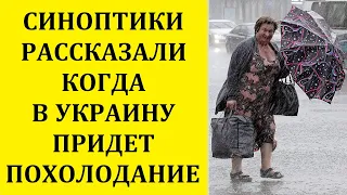 СИНОПТИКИ РАССКАЗАЛИ, КОГДА В УКРАИНУ ПРИДЕТ ПОХОЛОДАНИЕ