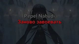 Pepel Nahudi - Заново завоевать (текст песни)