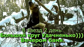 8 заезд 2 день Большой круг Удачненько Вечером баня (2 часть) 27 11 21