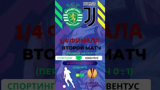 Спортинг Ювентус. 20/04/2023. 22:00 МСК. 1/4 финала. 2й матч (1-й матч 0-1). Стадион Жозе Алваладе