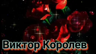 Виктор Королёв 1(2)