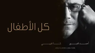 Ahmad Kaabour - Kil El Atfal (Album Lamma Tghibi) | أحمد قعبور - كل الأطفال