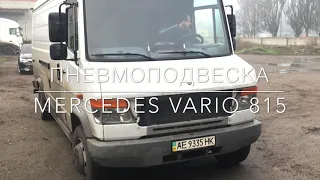 Пневмоподвеска на Mercedes-Benz VARIO 815 (передняя ось)