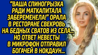 "Ваша спиногрызка ради маткапитала забеременела" орала в ресторане свекровь на бедных сватов из села